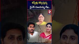 కన్నీళ్లు తెప్పిస్తున్న వైఎస్ విజయమ్మ లేఖ   YS Vijayamma Emotional Letter  Ys Jagan Ys Sharmila [upl. by Leuqram478]