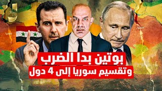 بوتين يبدا الضرب بسوريا وتقسيم سوريا الى 4 دول و ترامب يبدا التدخل [upl. by Gillian]