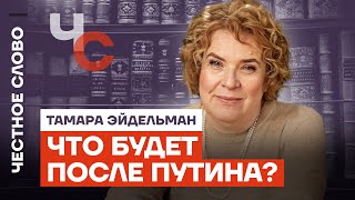 Тамара Эйдельман о будущем после Путина ошибках и свободе России [upl. by Cathe]