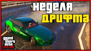 ДРИФТ ДРАГ РЕЙСИНГ И НОВАЯ НЕДЕЛЯ БОНУСОВ И СКИДОК В GTA ONLINE [upl. by Rednasela673]