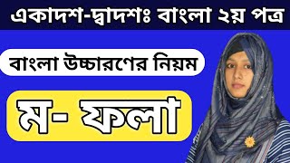 Bangla 2nd Paper HSC  মফলা উচ্চারণের নিয়ম [upl. by Majka551]