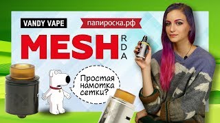 Vandy Vape Mesh RDA  Обзор  Намотка  Самый простой в намотке👍 [upl. by Baelbeer]