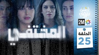 مسلسل المختفي  الحلقة 25 [upl. by Jonny]