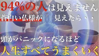 ※急でごめん！94の人は見えません※もし、蒼白い仏様が見えたら【狂うほど人生うまくいく】強制的に大開運が確定！今までの苦労が嘘のように人生がうまくいきます！強運・厄除け・勝負運爆上げ【祈願】 [upl. by Helm]