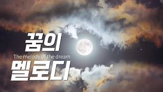 꿈의 멜로디  감성발라드 인디음악 추천  잠 안 올 때 듣는 노래 Melody of Dreams  Songs to listen to when you cant sleep [upl. by Eetnod]