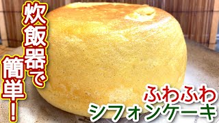 【炊飯器 ケーキ レシピ】炊飯器で簡単！ふわふわ シフォンケーキの作り方、レシピ NDKitchen [upl. by Kal]