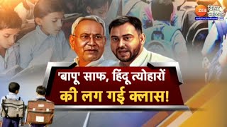 Bihar School Holiday  स्कूलों की छुट्टियों को लेकर बिहार में छिड़ा संग्राम  CM Nitish Kumar [upl. by Akinehc]