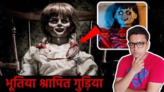 नींद में ही मार डालती है ये श्रापित गुड़िया Cursed Conjuring Annabelle Doll in museum Scary Story [upl. by Thomson]