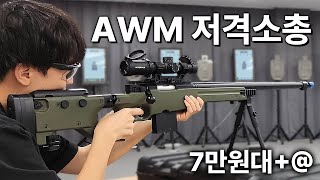 7만원짜리 아카데미 AWM 저격총의 성능을 개선 했더니엄청난 물건이 나와버렸습니다 [upl. by Nevart]