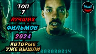 ТОП ФИЛЬМОВ 2024 КОТОРЫЕ УЖЕ ВЫШЛИ В ХОРОШЕМ КАЧЕСТВЕ [upl. by Tamera]