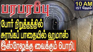 போர் நிறுத்தத்தில் சுரங்கப் பாதையில் ஹமாஸ் இஸ்ரேலுக்கு வைக்கும் பொறி  Israel Gaza war in Tamil [upl. by Figueroa535]