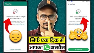 this account can no longer use whatsapp due to spam kaise thik kare  how to fix whatsapp banned [upl. by Fransen]