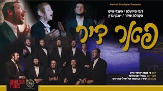 פאר דיר  דובי מייזעלס מענדי ווייס שירה  Dovy Meisels Mendy Weiss Shira Choir Yanky Green [upl. by Helban]