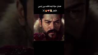 عثمان حياة ابنته بين أيدين الكفار 📜❤️‍🩹🔥⚔️المؤسسعثمان مسلسلاتتركية المؤسسعثمان [upl. by Lessard]