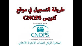 طريقة التسجيل في موقع كنوبس CNOPS [upl. by Enymzaj]