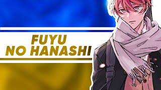 Given OST FULL  Fuyu no Hanashi UKR Cover by RCDUOSTUDIO [upl. by Navonod]