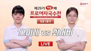 20241010  스미레 vs 최서비ㅣ제29기 하림배 여자국수전 8강 [upl. by Schweiker]