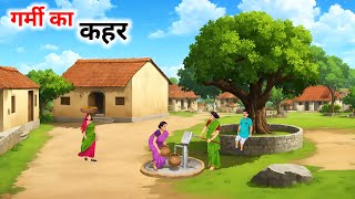 गर्मी का कहर हिंदी कहानीgarmi ka kahar Hindi kahaniHindi Kahani Moral Stories cartoonstorybook [upl. by Monteria]