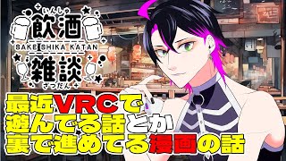 【漫画家志望Vtuber】最近VRCで遊んでる話とか新しい漫画企画してる話を飲みながら【雑談 飲酒雑談 】 [upl. by Symer]