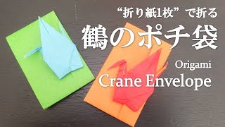 【折り紙1枚】お手紙にも可愛い！簡単な『鶴のポチ袋（封筒）』の折り方 How to make a crane envelope with origamiIts easy to make [upl. by Zetrok838]