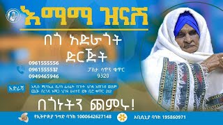 ከእማማ ዝናሽ በጎ አድራጎት ድርጅት የተለገሰ ምገባ 2012017 ዓም emama zinash  Zeki Tube emamazinash zekitube [upl. by Rubenstein779]