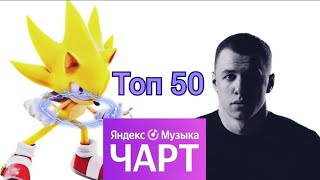 Яндекс музыка чарт  Топ 50 треков недели  Yandex Music  26 июля 2024 [upl. by Llorre]