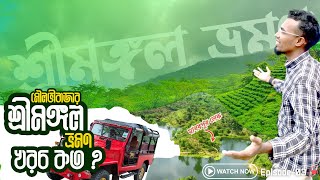 একদিনের শ্রীমঙ্গল ট্যুর প্ল্যান । Sreemangal Travel Guide  Vlog17  Episode3 [upl. by Eivi]