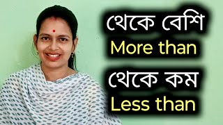 বলতো More than ও Less than এগুলোর অর্থ কি  Spoken English Practice  Basic English Grammar [upl. by Juliana]