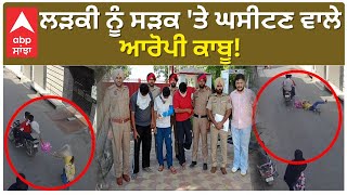 Crime News  ਲੜਕੀ ਨੂੰ ਸੜਕ ਤੇ ਘਸੀਟਣ ਵਾਲੇ ਆਰੋਪੀ ਕਾਬੂ  Viral Vdieo  Abp Sanjha [upl. by Iaw846]