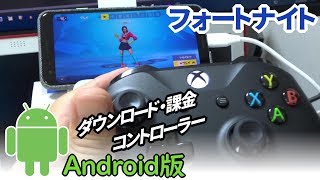 わかりやすいAndroid版フォートナイトのはじめ方～ダウンロード・課金・コントローラー・設定～バージョン930 [upl. by Inavoig]