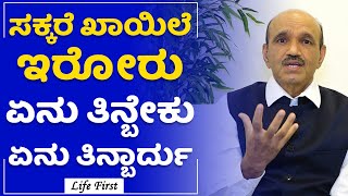 Dr K Bhujang Shetty  ಸಕ್ಕರೆ ಖಾಯಿಲೆ ಇರೋರ ಫುಡ್​ ಮೆನು ಹೇಗಿರ್ಬೇಕು   Diabetes  LifeFirst Kannada [upl. by Noxas958]