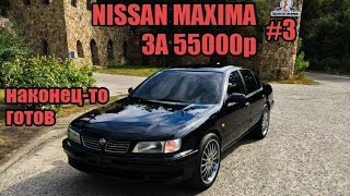 NISSAN MAXIMA за 55000р 3 Доделал [upl. by Medor]