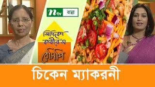 চিকেন ম্যাকরনী রান্না  Siddika Kabirs Recipe [upl. by Yllime516]