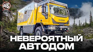 АВТОДОМ 4Х4 — ПОКОРИТЕЛЬ ДОРОГ Единственный в мире Bimobil Ex 540 [upl. by Mcclenaghan]