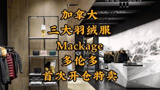 SimonMackage羽绒服多伦多首次开仓特卖 [upl. by Haukom]