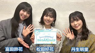 日向坂46松田好花の日向坂高校放送部 ゲスト 丹生明里 松田好花 2023年3月18日 [upl. by Yrrah]