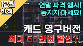 오토캐드 대안 ZWCAD 최대 50만원 할인 [upl. by Janerich]