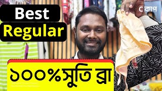 100 Cotton Bra in Bangladesh  নিয়মিত ব্যবহারের আরামদায়ক সুতি ব্রা  Guddi bra review in Bangla [upl. by Conan]