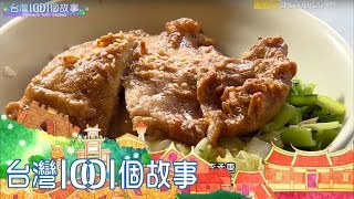 台灣1001個故事 20170101【全集】 [upl. by Rikahs595]