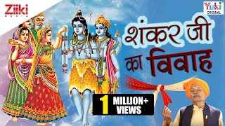 Shankar Ji Ka Vivah  Hindi Devotional  Shiv Bhajan । शंकरजी का विवाह [upl. by Eirena]