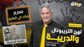 الحلقة 232 من نهج التريبونال والدريبة مع محمد السياري  مجـ ـ رم شادد في شعرو [upl. by Htebarual928]