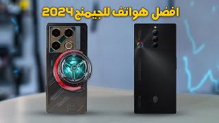 افضل هواتف للالعاب في 2024 تدعم ببجي 120 فريم 🔥🔥 [upl. by Aramoiz]