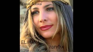 Elihana Elia  Hashiva Li Restore in Me אליחנה  השיבה לי [upl. by Ellison]