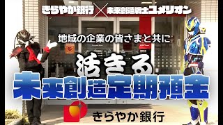 【きらやか銀行新庄支店×ユメリオン～未来創造定期預金編～】 [upl. by Leirbag]