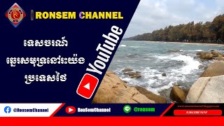 Rayong Thailand Tour Catch Shellfish amp Fishingទេសចរណ៍ឆ្នេរសមុទ្រចាប់ត្រីដំបន់ឆ្នេរនៅរះយ៉ងប្រទេសថៃ [upl. by Desiree]