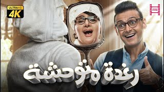 حصرياً فيلم رغدة متوحشة quot نسخة كاملة quot  بطولة رامز جلال وبيومي فواد ومحمد ثروت [upl. by Notlek979]