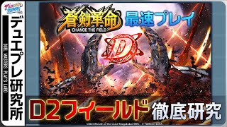 バトルゾーンを自分色に染め上げよう！D2フィールドで広がる新たな戦略！【デュエプレ研究所75】【公式ミニ番組】 [upl. by Ardeha]