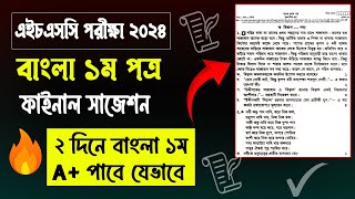 ২ দিনে বাংলা ১ম পত্র A  HSC 2024 Bangla 1st Paper Suggestion  এইচএসসি ২০২৪ বাংলা ১ম পত্র সাজেশন [upl. by Shulock]