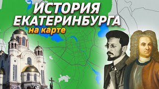 История Екатеринбурга на карте feat Иван Зайцевский [upl. by Ogu]