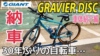 GIANT GRAVIER DISC 納車！ ジャイアント グラビエ ディスク 車体紹介編！ [upl. by Dyane]